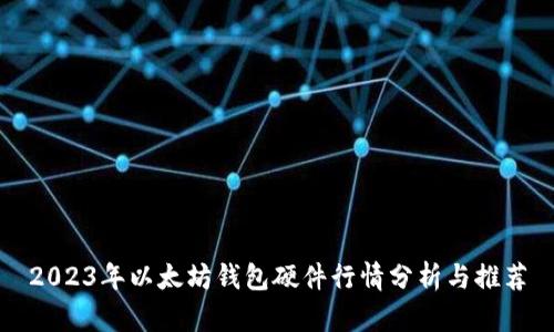 2023年以太坊钱包硬件行情分析与推荐