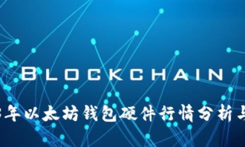2023年以太坊钱包硬件行情分析与推荐