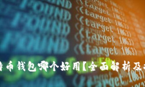比特币钱包哪个好用？全面解析及推荐