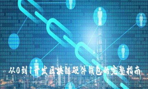 从0到1开发区块链硬件钱包的完整指南