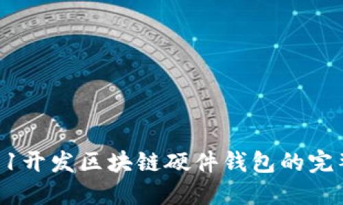 从0到1开发区块链硬件钱包的完整指南