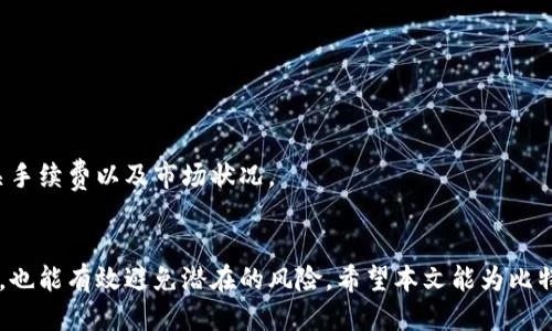   个人如何管理比特币钱包地址及其安全性 / 
 guanjianci 比特币钱包,数字货币,区块链,安全性 /guanjianci 

引言
在数字货币的快速发展中，比特币作为最早的加密货币，毫无疑问地吸引了大量投资者和交易者的注意。与此同时，随着比特币的普及，如何安全地存储和管理比特币钱包地址变得尤为重要。一个好的比特币钱包不仅要能够安全存储你的资产，还要便于日常交易使用。本文将深入探讨比特币钱包的种类、如何创建和管理钱包地址、钱包安全性、以及常见问题的解答。

比特币钱包的种类
比特币钱包可以大致分为几种类型：热钱包、冷钱包、桌面钱包、移动钱包、硬件钱包和纸钱包。每种钱包都有其特点和适用场景。
热钱包通常在线上运行，便于快速交易，适合需要频繁交易的用户。然而，热钱包的缺点是其容易受到黑客攻击，因此安全性较低。
冷钱包则是离线状态，可以有效防止黑客攻击，包括硬件钱包和纸钱包。硬件钱包是一种专门的设备，可以安全存储私钥。而纸钱包则是将私钥和比特币地址打印在纸上，尽管安全性高，但一旦丢失或损坏就无法恢复。
桌面钱包是安装在计算机上的软件，具有良好的安全性和控制力，但需要自行备份和维护。移动钱包则是手机上的应用程序，方便日常小额支付，但因依赖网络，也有一定安全风险。

如何创建比特币钱包地址
创建比特币钱包地址的第一步是选择一个合适的钱包类型。如下是一些常见钱包的创建方法：
ul
    listrong热钱包（如Coinbase或Blockchain.info）：/strong注册账号，系统会自动生成一个比特币地址供用户使用。/li
    listrong硬件钱包（如Ledger或Trezor）：/strong购买设备并按照说明进行设置，生成比特币地址及相应的私钥。/li
    listrong桌面钱包（如Electrum）：/strong下载软件并安装，根据指引生成钱包地址。/li
    listrong移动钱包（如Trust Wallet）：/strong下载应用并注册，快速生成钱包地址。/li
    listrong纸钱包（如Bitaddress.org）：/strong访问网站，生成地址并将其打印或保存。/li
/ul
无论选择哪种钱包，务必妥善保管生成的钱包私钥，并确保使用强密码和开启双重认证等安全措施。

比特币钱包的安全性
对于投资者而言，钱包的安全性是重中之重。虽然比特币的区块链技术本身是非常安全的，但用户的钱包却可能受到各种威胁。以下是一些钱包安全性的重要考量：
ul
    listrong私钥管理：/strong私钥是访问你的比特币的唯一凭证，任何获得私钥的人都能随时转移你的资金。因此，私钥应保存在离线环境里，且不要用文本文件或电子邮件发送。/li
    listrong启用双重认证：/strong对于热钱包，多数服务提供商支持双重认证，可以有效提高安全性。/li
    listrong定期备份：/strong确保定期备份钱包文件和私钥，当设备丢失或损坏时，可以恢复访问。/li
    listrong保持软件更新：/strong无论你使用的是哪种钱包，保持其更新至关重要，可以避免已知的安全漏洞。/li
    listrong使用硬件钱包：/strong如果你计划长期持有比特币，投资硬件钱包是一个明智之举。硬件钱包将私钥存储在物理设备中，降低了被黑客攻击的风险。/li
/ul

常见问题解答

h4问题1：如何保障比特币钱包的安全性？/h4
在确保比特币钱包安全性方面，用户需要采取多种措施：
strong选择安全的钱包/strong：
如前所述，热钱包相对安全性较低，建议用户选择支持硬件钱包或桌面钱包的解决方案。确认钱包提供商的信誉和稳定性至关重要。
strong保持软件和固件更新：/strong
确保你所使用的钱包软件以及其固件保持最新版本。很多时候，开发者会针对已知的安全漏洞发布更新，以提高用户的保护。
strong使用强密码和双重认证：/strong
为你的账户设置强密码，并启用双重认证功能，增加额外的安全层。在登录和进行大额交易时，通过动态验证码进行确认。
strong定期检讨你的安全措施：/strong
周期性检查你的安全措施是否仍然有效，考虑采用新的技术，如生物识别技术，提升安全性。
最后，了解安全的基本知识，避免在不明网站上输入敏感信息，谨防钓鱼攻击。

h4问题2：比特币钱包地址可以更改吗？/h4
比特币钱包地址是可以更改的，当你每次创建新的交易时，大多数钱包会自动生成一个新的接收地址。尽管每个钱包的功能有所不同，原则上用户可以生成多个钱包地址，这样可以提高隐私。
用户可以选择在不同的时间、不同的交易中使用不同的钱包地址，这样就能降低被追踪的概率。如果你使用的是目前市面上的主流钱包，基本上有这个功能。在实际应用中，避免频繁使用同一个地址也是建议的最佳实践。
当然，如果用户希望保持旧地址的使用，也可以继续使用未花费的地址，但应该确保这个未花费地址很少被人知道，这样才能确保其隐私性。

h4问题3：我能否找回丢失的比特币钱包？/h4
找回丢失的比特币钱包取决于你是否有备份。对于大多数用户来说，在创建钱包时，钱包会提供助记词或私钥用于恢复钱包。如果你丢失了钱包但保留了这些信息，就仍然可以恢复。如果没有备份，找回丢失的钱包几乎是不可能的。
建议在使用钱包时，第一时间记录下助记词，并妥善存放在安全的地方。例如，可以将其写在纸上并放在防火档案夹中。这样的措施可以在意外情况下帮助恢复钱包。对于硬件钱包，确保设备保管安全，避免丢失或损坏。

h4问题4：比特币交易是否不可逆？/h4
比特币交易是不可逆的，一旦确认后，任何交易都无法被撤销。这意味着如果你错误发送了比特币，或者被骗而发送比特币，则无法收回。因此，在交易之前，务必要仔细核对接收地址、金额等信息。通常建议在大额交易前发送少量测试款项确认无误后再进行。
对于那些经常进行比特币交易的人，了解这一点是相当重要的。尽量在信誉较好的平台上进行交易，以降低风险。同时，谨防一些常见的诈骗类型，如钓鱼或网络诈骗，始终保持警惕。

h4问题5：比特币与传统货币兑换的便捷性如何？/h4
比特币与传统货币（如美元、人民币等）的兑换便捷性逐渐提高。随着比特币的普及，越来越多的交易平台和应用程序支持比特币与法币之间的兑换。用户可以通过以下方式进行比特币兑换：
ul
    listrong成立数字货币交易所：/strong许多交易所允许用户转换比特币与法币，用户可以创建账户并完成身份验证，便可进行交易。/li
    listrong使用比特币ATM机：/strong在某些城市，用户可以通过比特币ATM机直接兑换比特币与法币。/li
    listrong通过P2P交易平台：/strong通过通过对方直接进行交易，在某些平台上，用户可使用买家或卖家的支付方式进行交易。/li
/ul
总体来看，尽管比特币的法币兑换方式越发多样化，但在快速性与流动性上，仍然可能与传统货币存在差距。在使用比特币进行交易之前，建议用户提前了解相关手续费以及市场状况。

结论
管理比特币钱包地址和保证其安全性是每个用户的责任。在使用比特币的过程中，掌握相应的知识、技巧和安全措施，将帮助用户在享受数字货币带来的便利时，也能有效避免潜在的风险。希望本文能为比特币用户提供实用的指南，让大家更好地理解比特币钱包地址的管理与安全。