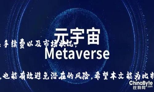   个人如何管理比特币钱包地址及其安全性 / 
 guanjianci 比特币钱包,数字货币,区块链,安全性 /guanjianci 

引言
在数字货币的快速发展中，比特币作为最早的加密货币，毫无疑问地吸引了大量投资者和交易者的注意。与此同时，随着比特币的普及，如何安全地存储和管理比特币钱包地址变得尤为重要。一个好的比特币钱包不仅要能够安全存储你的资产，还要便于日常交易使用。本文将深入探讨比特币钱包的种类、如何创建和管理钱包地址、钱包安全性、以及常见问题的解答。

比特币钱包的种类
比特币钱包可以大致分为几种类型：热钱包、冷钱包、桌面钱包、移动钱包、硬件钱包和纸钱包。每种钱包都有其特点和适用场景。
热钱包通常在线上运行，便于快速交易，适合需要频繁交易的用户。然而，热钱包的缺点是其容易受到黑客攻击，因此安全性较低。
冷钱包则是离线状态，可以有效防止黑客攻击，包括硬件钱包和纸钱包。硬件钱包是一种专门的设备，可以安全存储私钥。而纸钱包则是将私钥和比特币地址打印在纸上，尽管安全性高，但一旦丢失或损坏就无法恢复。
桌面钱包是安装在计算机上的软件，具有良好的安全性和控制力，但需要自行备份和维护。移动钱包则是手机上的应用程序，方便日常小额支付，但因依赖网络，也有一定安全风险。

如何创建比特币钱包地址
创建比特币钱包地址的第一步是选择一个合适的钱包类型。如下是一些常见钱包的创建方法：
ul
    listrong热钱包（如Coinbase或Blockchain.info）：/strong注册账号，系统会自动生成一个比特币地址供用户使用。/li
    listrong硬件钱包（如Ledger或Trezor）：/strong购买设备并按照说明进行设置，生成比特币地址及相应的私钥。/li
    listrong桌面钱包（如Electrum）：/strong下载软件并安装，根据指引生成钱包地址。/li
    listrong移动钱包（如Trust Wallet）：/strong下载应用并注册，快速生成钱包地址。/li
    listrong纸钱包（如Bitaddress.org）：/strong访问网站，生成地址并将其打印或保存。/li
/ul
无论选择哪种钱包，务必妥善保管生成的钱包私钥，并确保使用强密码和开启双重认证等安全措施。

比特币钱包的安全性
对于投资者而言，钱包的安全性是重中之重。虽然比特币的区块链技术本身是非常安全的，但用户的钱包却可能受到各种威胁。以下是一些钱包安全性的重要考量：
ul
    listrong私钥管理：/strong私钥是访问你的比特币的唯一凭证，任何获得私钥的人都能随时转移你的资金。因此，私钥应保存在离线环境里，且不要用文本文件或电子邮件发送。/li
    listrong启用双重认证：/strong对于热钱包，多数服务提供商支持双重认证，可以有效提高安全性。/li
    listrong定期备份：/strong确保定期备份钱包文件和私钥，当设备丢失或损坏时，可以恢复访问。/li
    listrong保持软件更新：/strong无论你使用的是哪种钱包，保持其更新至关重要，可以避免已知的安全漏洞。/li
    listrong使用硬件钱包：/strong如果你计划长期持有比特币，投资硬件钱包是一个明智之举。硬件钱包将私钥存储在物理设备中，降低了被黑客攻击的风险。/li
/ul

常见问题解答

h4问题1：如何保障比特币钱包的安全性？/h4
在确保比特币钱包安全性方面，用户需要采取多种措施：
strong选择安全的钱包/strong：
如前所述，热钱包相对安全性较低，建议用户选择支持硬件钱包或桌面钱包的解决方案。确认钱包提供商的信誉和稳定性至关重要。
strong保持软件和固件更新：/strong
确保你所使用的钱包软件以及其固件保持最新版本。很多时候，开发者会针对已知的安全漏洞发布更新，以提高用户的保护。
strong使用强密码和双重认证：/strong
为你的账户设置强密码，并启用双重认证功能，增加额外的安全层。在登录和进行大额交易时，通过动态验证码进行确认。
strong定期检讨你的安全措施：/strong
周期性检查你的安全措施是否仍然有效，考虑采用新的技术，如生物识别技术，提升安全性。
最后，了解安全的基本知识，避免在不明网站上输入敏感信息，谨防钓鱼攻击。

h4问题2：比特币钱包地址可以更改吗？/h4
比特币钱包地址是可以更改的，当你每次创建新的交易时，大多数钱包会自动生成一个新的接收地址。尽管每个钱包的功能有所不同，原则上用户可以生成多个钱包地址，这样可以提高隐私。
用户可以选择在不同的时间、不同的交易中使用不同的钱包地址，这样就能降低被追踪的概率。如果你使用的是目前市面上的主流钱包，基本上有这个功能。在实际应用中，避免频繁使用同一个地址也是建议的最佳实践。
当然，如果用户希望保持旧地址的使用，也可以继续使用未花费的地址，但应该确保这个未花费地址很少被人知道，这样才能确保其隐私性。

h4问题3：我能否找回丢失的比特币钱包？/h4
找回丢失的比特币钱包取决于你是否有备份。对于大多数用户来说，在创建钱包时，钱包会提供助记词或私钥用于恢复钱包。如果你丢失了钱包但保留了这些信息，就仍然可以恢复。如果没有备份，找回丢失的钱包几乎是不可能的。
建议在使用钱包时，第一时间记录下助记词，并妥善存放在安全的地方。例如，可以将其写在纸上并放在防火档案夹中。这样的措施可以在意外情况下帮助恢复钱包。对于硬件钱包，确保设备保管安全，避免丢失或损坏。

h4问题4：比特币交易是否不可逆？/h4
比特币交易是不可逆的，一旦确认后，任何交易都无法被撤销。这意味着如果你错误发送了比特币，或者被骗而发送比特币，则无法收回。因此，在交易之前，务必要仔细核对接收地址、金额等信息。通常建议在大额交易前发送少量测试款项确认无误后再进行。
对于那些经常进行比特币交易的人，了解这一点是相当重要的。尽量在信誉较好的平台上进行交易，以降低风险。同时，谨防一些常见的诈骗类型，如钓鱼或网络诈骗，始终保持警惕。

h4问题5：比特币与传统货币兑换的便捷性如何？/h4
比特币与传统货币（如美元、人民币等）的兑换便捷性逐渐提高。随着比特币的普及，越来越多的交易平台和应用程序支持比特币与法币之间的兑换。用户可以通过以下方式进行比特币兑换：
ul
    listrong成立数字货币交易所：/strong许多交易所允许用户转换比特币与法币，用户可以创建账户并完成身份验证，便可进行交易。/li
    listrong使用比特币ATM机：/strong在某些城市，用户可以通过比特币ATM机直接兑换比特币与法币。/li
    listrong通过P2P交易平台：/strong通过通过对方直接进行交易，在某些平台上，用户可使用买家或卖家的支付方式进行交易。/li
/ul
总体来看，尽管比特币的法币兑换方式越发多样化，但在快速性与流动性上，仍然可能与传统货币存在差距。在使用比特币进行交易之前，建议用户提前了解相关手续费以及市场状况。

结论
管理比特币钱包地址和保证其安全性是每个用户的责任。在使用比特币的过程中，掌握相应的知识、技巧和安全措施，将帮助用户在享受数字货币带来的便利时，也能有效避免潜在的风险。希望本文能为比特币用户提供实用的指南，让大家更好地理解比特币钱包地址的管理与安全。
