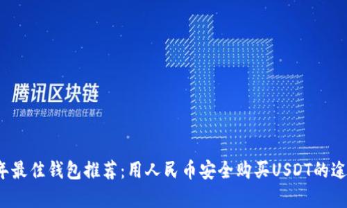 2023年最佳钱包推荐：用人民币安全购买USDT的途径分析
