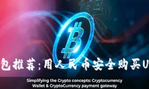 2023年最佳钱包推荐：用人民币安全购买USDT的途径分析