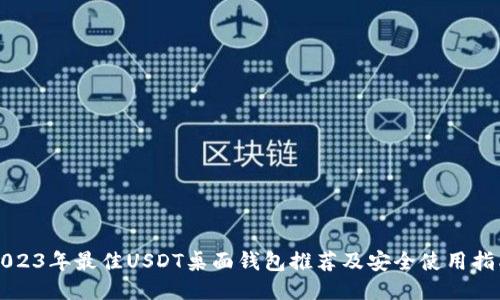 2023年最佳USDT桌面钱包推荐及安全使用指南
