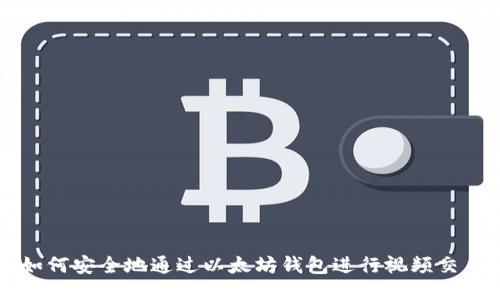 如何安全地通过以太坊钱包进行视频交易