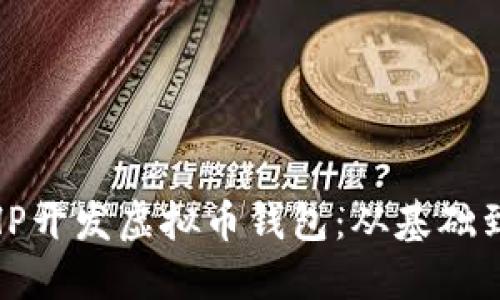 briaoti如何用PHP开发虚拟币钱包：从基础到进阶的完整指南