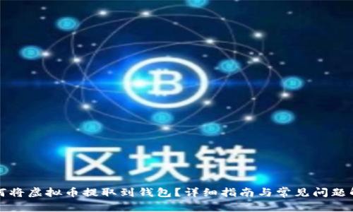 如何将虚拟币提取到钱包？详细指南与常见问题解答