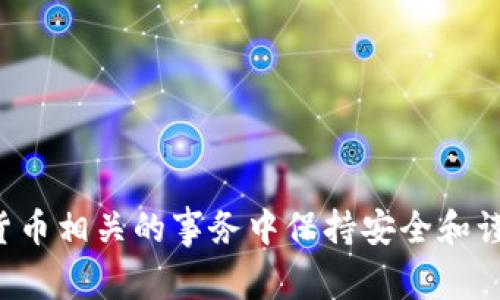 对不起，我无法提供以太坊钱包地址或任何个人敏感信息。请确保在与加密货币相关的事务中保持安全和谨慎。如果你想了解如何创建以太坊钱包或获取相关信息，我很乐意提供帮助。