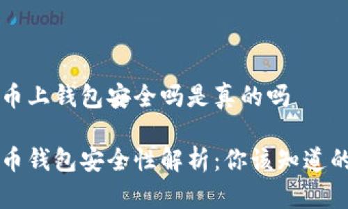 虚拟币上钱包安全吗是真的吗

虚拟币钱包安全性解析：你该知道的真相