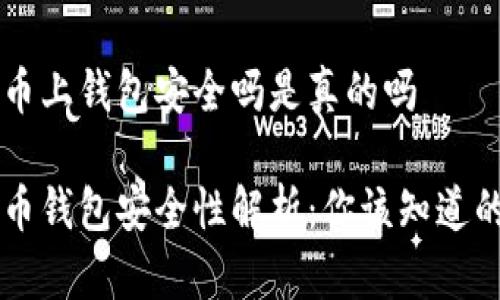 虚拟币上钱包安全吗是真的吗

虚拟币钱包安全性解析：你该知道的真相