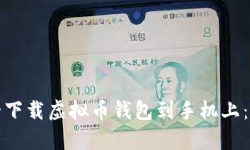 如何安全下载虚拟币钱包到手机上：详细指南