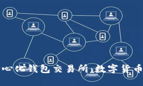 区块链去中心化钱包交易所：数字货币的未来之路