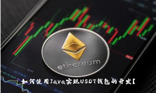 如何使用Java实现USDT钱包的开发？