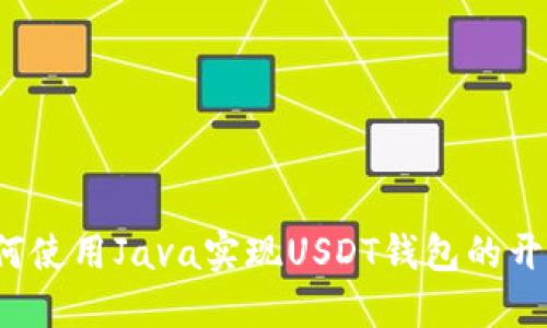 如何使用Java实现USDT钱包的开发？