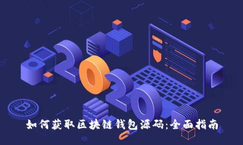 如何获取区块链钱包源码：全面指南