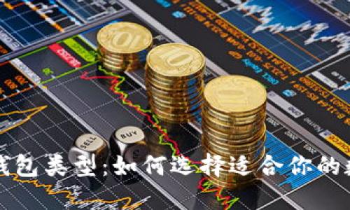 全面解读比特币钱包类型：如何选择适合你的数字资产管理方式