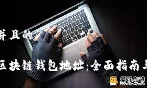 思考一个并且的

如何获得区块链钱包地址：全面指南与最佳实践