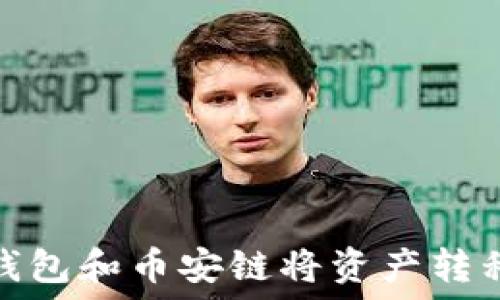  
如何使用TP钱包和币安链将资产转移到以太坊链