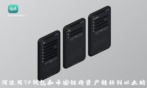  
如何使用TP钱包和币安链将资产转移到以太坊链