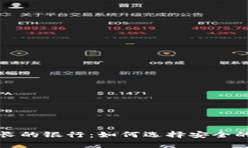 比特币钱包存活最长的银行：如何选择安全的数字资产存储方案