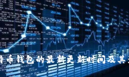 空中比特币钱包的最新更新时间及其影响分析