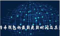 空中比特币钱包的最新更新时间及其影响分析