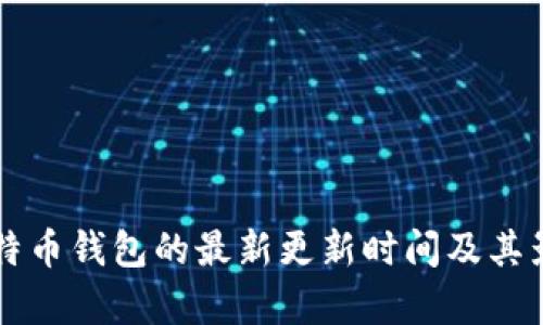 空中比特币钱包的最新更新时间及其影响分析