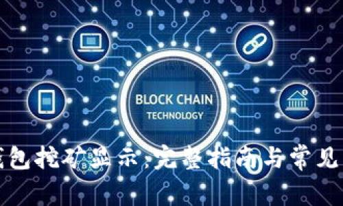 比特币钱包挖矿显示：完整指南与常见问题解答
