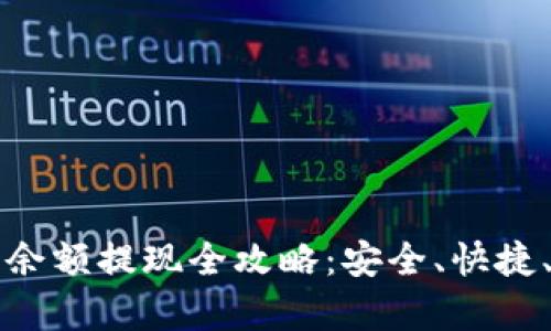 比特币钱包余额提现全攻略：安全、快捷、有效的方法