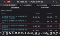 比特币钱包余额提现全攻略：安全、快捷、有效