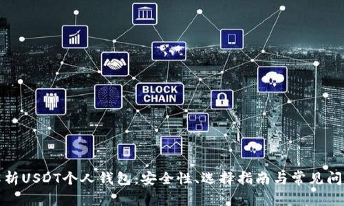 全面解析USDT个人钱包：安全性、选择指南与常见问题解答