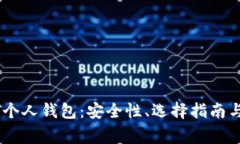 全面解析USDT个人钱包：安全性、选择指南与常见