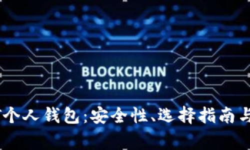全面解析USDT个人钱包：安全性、选择指南与常见问题解答