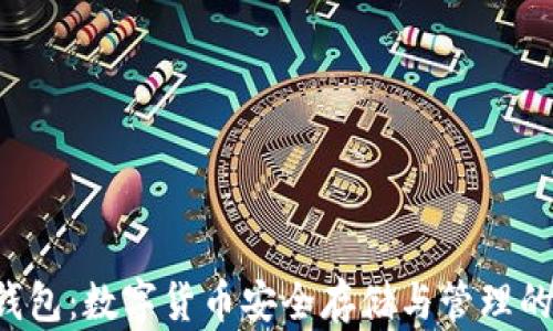 
区块链K钱包：数字货币安全存储与管理的最佳选择