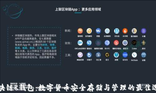 
区块链K钱包：数字货币安全存储与管理的最佳选择