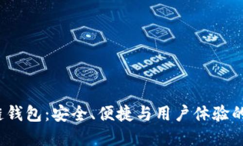 Cxc区块链钱包：安全、便捷与用户体验的完美结合