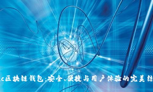 Cxc区块链钱包：安全、便捷与用户体验的完美结合
