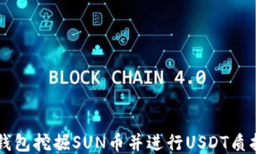 
如何通过TK钱包挖掘SUN币并进行USDT质押的详细指南