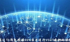 如何通过TK钱包挖掘SUN币并进行USDT质押的详细指
