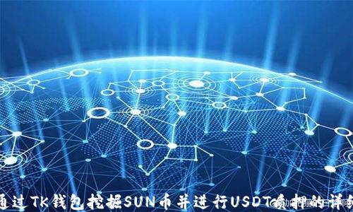 
如何通过TK钱包挖掘SUN币并进行USDT质押的详细指南