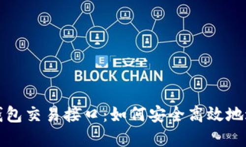 深入探索虚拟币钱包交易接口：如何安全高效地进行数字资产管理