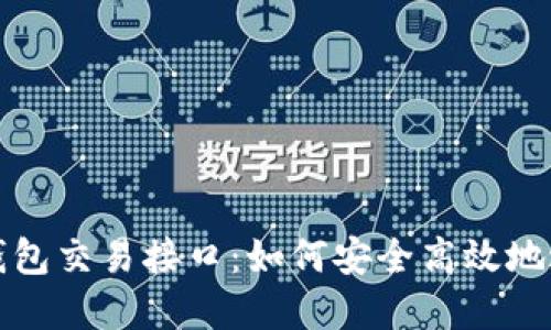 深入探索虚拟币钱包交易接口：如何安全高效地进行数字资产管理