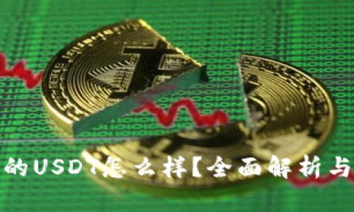 波宝钱包的USDT怎么样？全面解析与用户体验