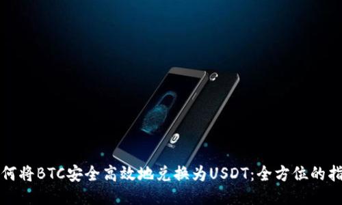 如何将BTC安全高效地兑换为USDT：全方位的指南