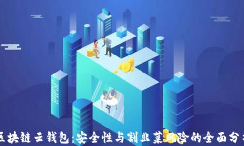 
区块链云钱包：安全性与割韭菜风险的全面分析