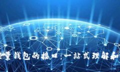 比特币轻量钱包的接口：一站式理解和使用指南