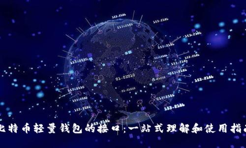 比特币轻量钱包的接口：一站式理解和使用指南