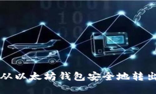 如何从以太坊钱包安全地转出资产